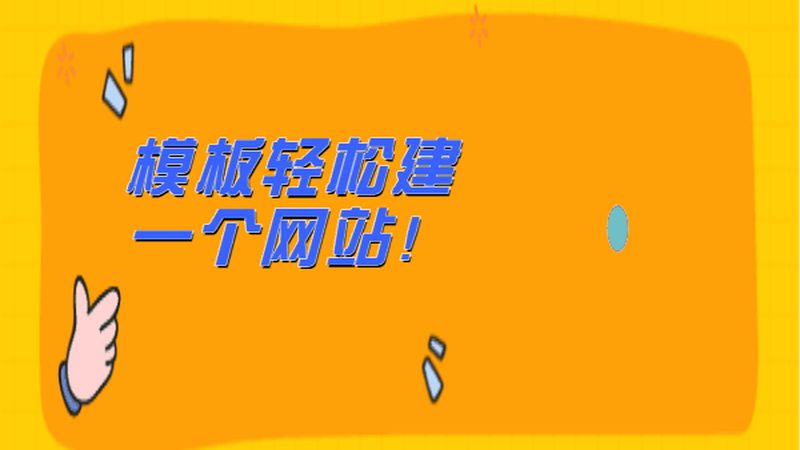 公司网站制作费用清单：揭秘网站建设的成本构成